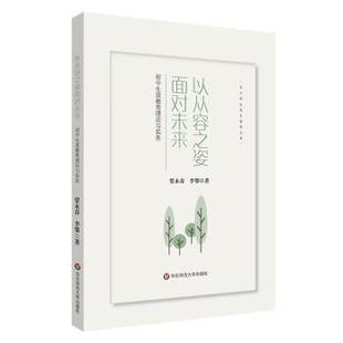 贾永春 以从容之姿面对未来：初中生涯教育理论与实务 李攀 华东师范大学出版 9787576028577 社 24小时后发货