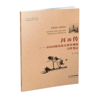 【快速发货】洱海传·寻访洱海历史自然景观的诗性笔记 海男著,张昌山,耿昇 编 云南人民出版社 9787222185081