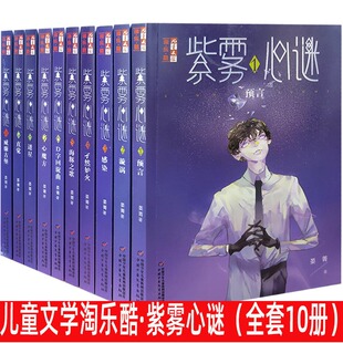 【快速发货】儿童文学淘乐酷·紫雾心谜（全套10册） 威廉古堡8迷星9直觉晏菁儿童故事小说读物解谜故事书6-12周岁