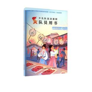 【48小时内发货】 少先队活动课程队员用书 七年级 上册 中国少年先锋队全国工作委员会组 中国少年儿童出版社 9787514895872