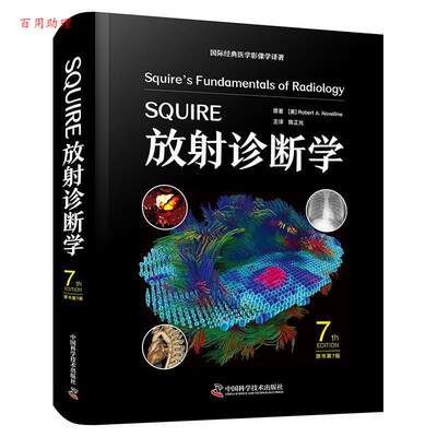 【48小时内发货】 SQURE放射诊断学：原书7版[美]罗伯特·A·诺维林(RobertA·Novelline)著,陈正光译中国科学技术出版社
