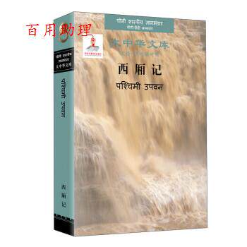 【48小时内发货】  大中华文库：西厢记（汉文,印地文对照） [元]王实甫 著,[印]狄伯杰 译 中国对外翻译出版公司 9787500166085