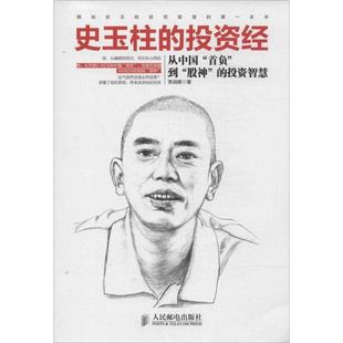 史玉柱 投资经 李战难 社 初高中 人民邮电出版 9787115366047 24小时左右发货