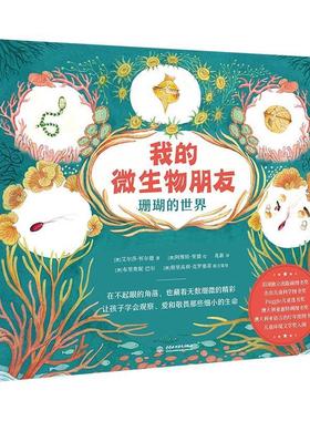 【48小时内发货】  L（精装绘本引进版）我的微生物朋友：珊瑚的世界(美国独立出版商图书奖杰出儿童科学图书奖Puggle儿童选书奖澳