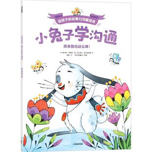 【24小时后发货】  给孩子的非暴力沟通绘本：小兔子学沟通.原来我也这么棒 奥利维·克勒克 中信出版社 9787521763287