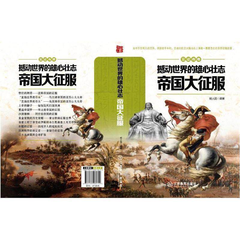 【24小时左右发货】  见证传奇-撼动世界的雄心壮志：帝国大征服（四色） 杨大路 编著 江西教育出版社 9787539284729