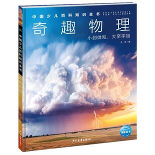 小到微粒 大至宇宙 社 24小时后发货 9787558918735 少年儿童出版 海豚·中国少儿百科知识全书：奇趣物理 王传 精装