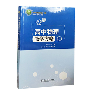 【快速发货】名师名校名校长书系：高中物理教学方略 9787568175982