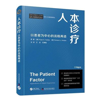 【24小时后发货】  人本诊疗：以患者为重的流程再造 [美]鲁帕·S·瓦尔迪兹(Rupa,S·Valdez),[美]查德·J·霍尔顿(Richard,J·Ho