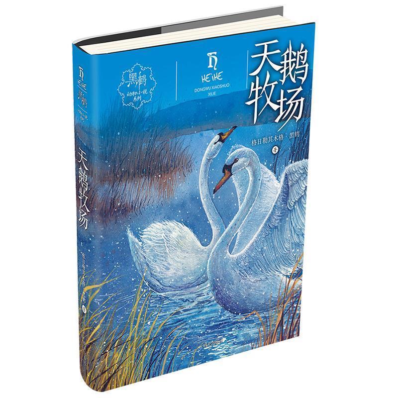【24小时左右发货】  黑鹤动物小说系列：ˇˇ天鹅牧场 格日勒其木格.黑鹤 著 明天出版社 9787533289652