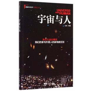 著 社 宇宙與人 北辰 清華大學(xué)出版 快速發(fā)貨 9787302407362
