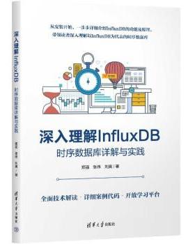 【24小时后发货】  深入理解InfluxDB：时序数据库详解与实践 郑强,张伟,刘爽 清华大学出版社 9787302630012