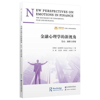 【48小时内发货】  金融心理学的新视角：信心、恐惧与背叛 乔斯林·皮克斯利 上海财经大学出版社 9787564247201