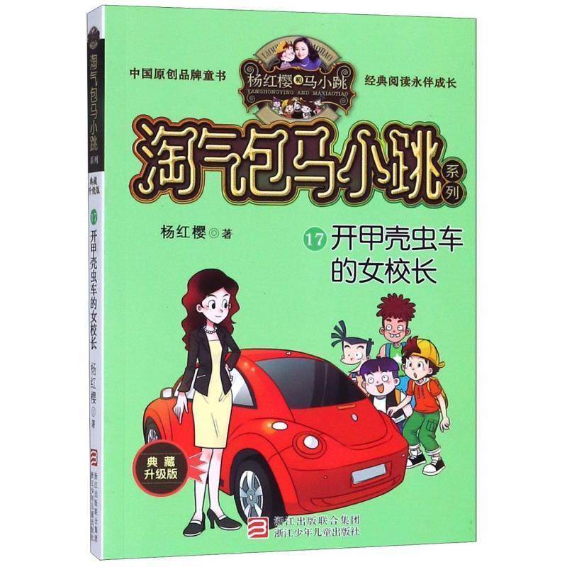 【24小时后发货】  淘气包马小跳系列：开甲壳虫车的女校长（17） 杨红樱 著 浙江少年儿童出版社 9787559707840,书籍/杂志/报纸,其它儿童读物,淘宝优惠券,粉丝福利购,淘宝优惠卷