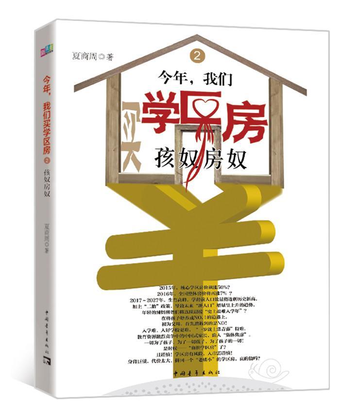 [rt] 今年，我们买学区房:2:孩奴房奴  夏商周  中国青年出版社 