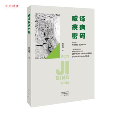 【48小时内发货】  破译疾病密码 柯云路 河南文艺出版社 9787555908296