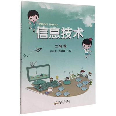 [rt] 信息技术（二年级） 9787546184340  段晓惠 社 中小学教辅