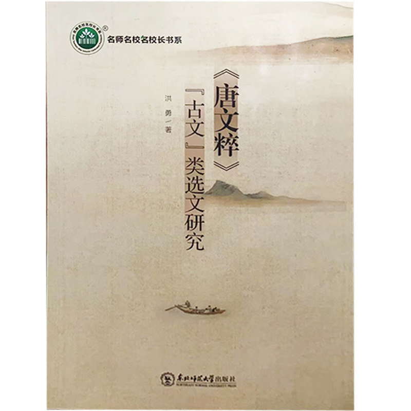 【快速发货】《唐文粹》《古文》类选文研究  洪勇著   东北师范大学出版社  9787568173520 天诺图片