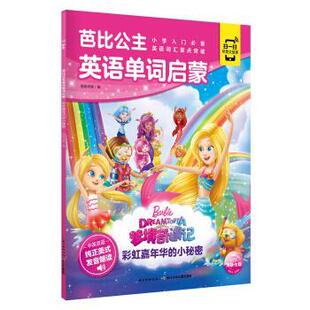 小秘密 中英双语有声 编 48小时内发货 长江少 海豚传媒 芭比公主英语单词启蒙·梦境奇遇记：彩虹嘉年华 海豚传媒著 彩绘