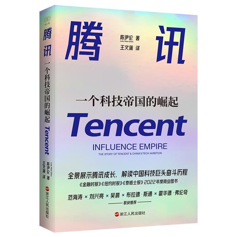 【24小时后发货】  腾讯：一个科技帝国的崛起 陈伊伦 浙江人民出版社 9787213111846