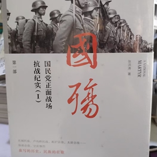 【24小时后发货】 国殇:国民党正面战场抗战纪实(1).一部 张洪涛 著 团结出版社 9787801309754