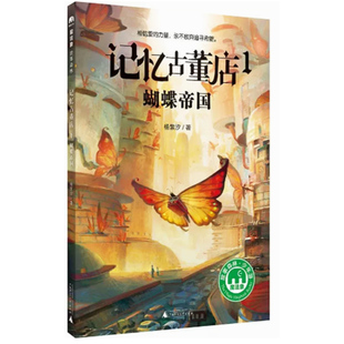 【快速发货】蝴蝶蒂国-记忆古董店-1 著者：杨紫汐 9787549599684 广西师范出