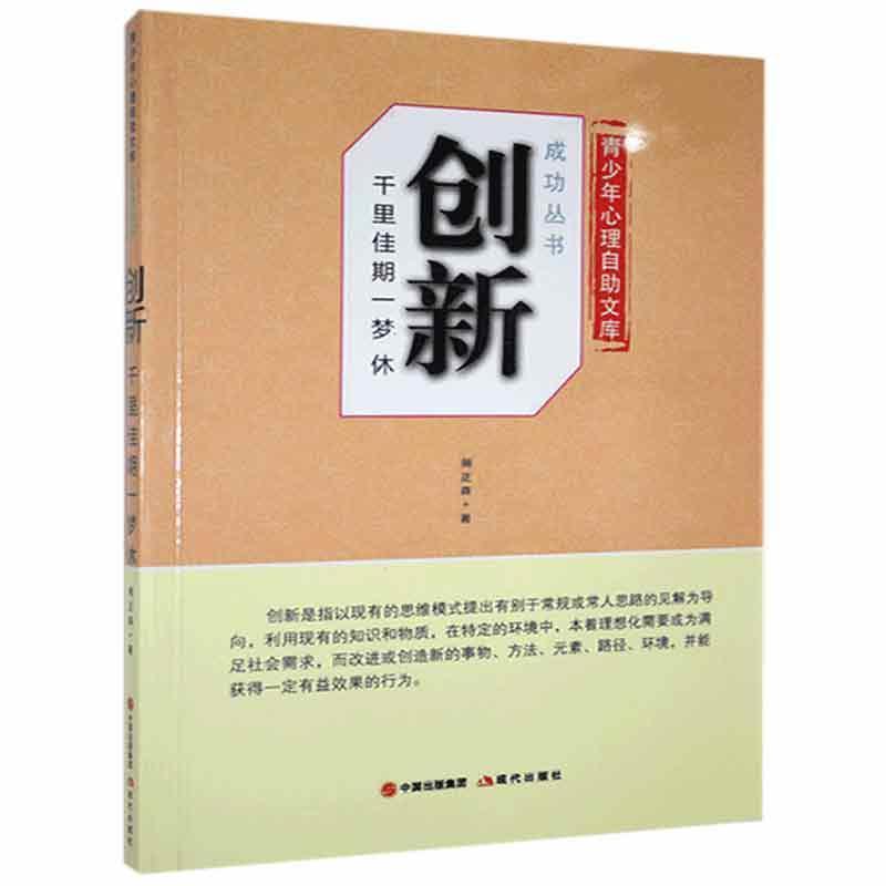 【24小时左右发货】  青少年心理自助文库.成功丛书--创新：千里佳期一梦休 周正森 现代出版社 9787514318456