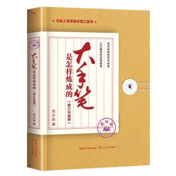 【24小时左右发货】  （社版）大手笔是怎样炼成的 磨砺篇：修订升级版 谢亦森 长江文艺出版社 9787570230563