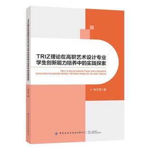 【48小时内发货】  （社版）TRIZ理论在高职艺术设计专业学生创新能力培养中的实践探索 朱于芝 中国纺织出版社 9787522911168