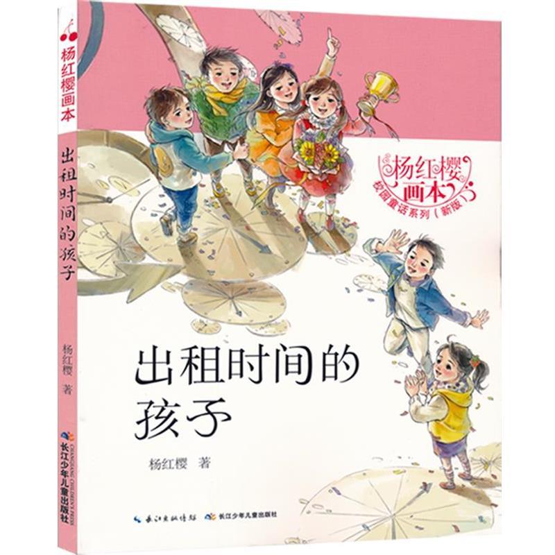 【48小时内发货】  杨红樱画本-出租时间的孩子-【四色】  长江少年儿童出版社 9787556049189