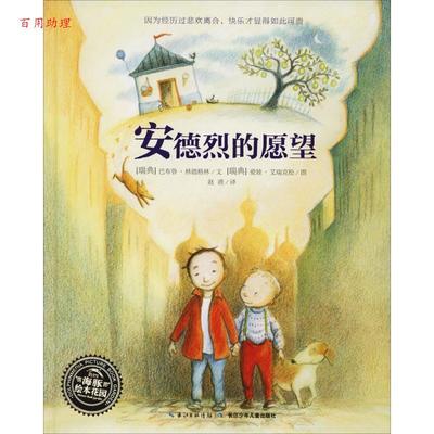 【48小时内发货】  （精装绘本引进版）海豚绘本花园：安德烈的愿望 (瑞典)巴布鲁·林德格林(Barbro Lindgren) 长江少年儿童出版