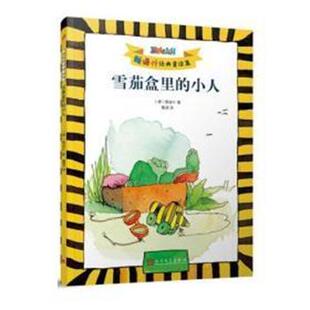 雅诺什 9787020132461 雅诺什经典 社 人民文学出版 Janosch 德 小人 童话集：盒里 24小时后发货
