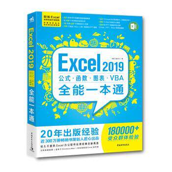 【24小时后发货】  Excel 2019公式·函数·图表·VBA全能一本通 孙宾,成方杰 著 中国青年出版社 9787515359694