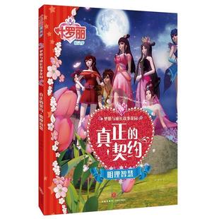 【48小时内发货】  叶罗丽精灵梦·梦想与成长故事花园：真正的契约·明理智慧[彩绘注音] 禹南 编 天地出版社 9787545533835