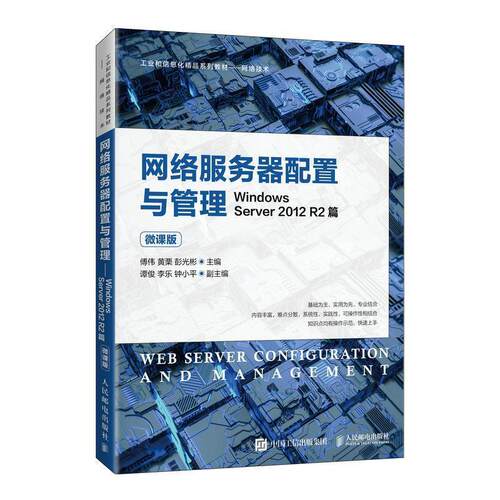 【48小时内发货】  网络服务器配置与管理——Winows Server 2012 R2 篇 傅伟,黄栗,彭光彬 人民邮电出版社 9787115560476