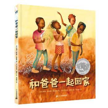 【24小时后发货】  美国现代儿童图画故事：和爸爸一起回家（精装绘本） 凯利·斯达琳·莱恩斯 著,丹尼尔·敏特绘,李剑敏 译 21世