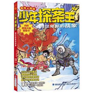 德 9787539578279 强大脑版 社 福建少年儿童出版 法比安·蓝柯 儿童小说 战象 ·少年探案王：阿尔卑斯 24小时后发货
