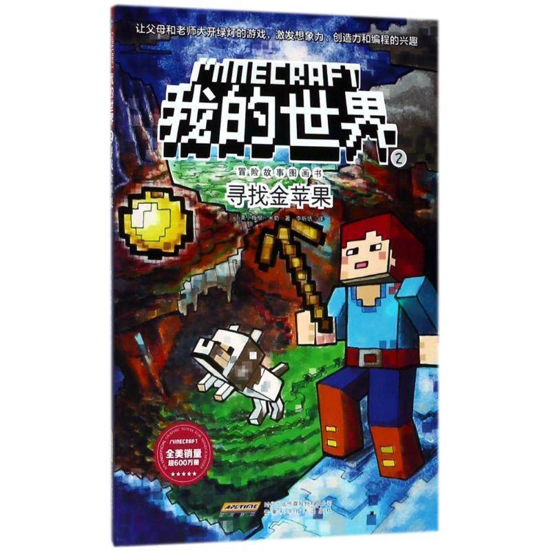 【24小时左右发货】  我的世界·冒险故事图画书：寻找金苹果【彩绘】 梅根·米勒,卡拉·史蒂文斯,插画家大卫·诺根 安徽科学技术