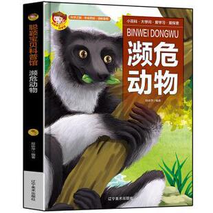 段依萍 9787531488255 聪颖宝贝科普馆 社 辽宁美术出版 著 绘本 精装 濒危动物 24小时后发货