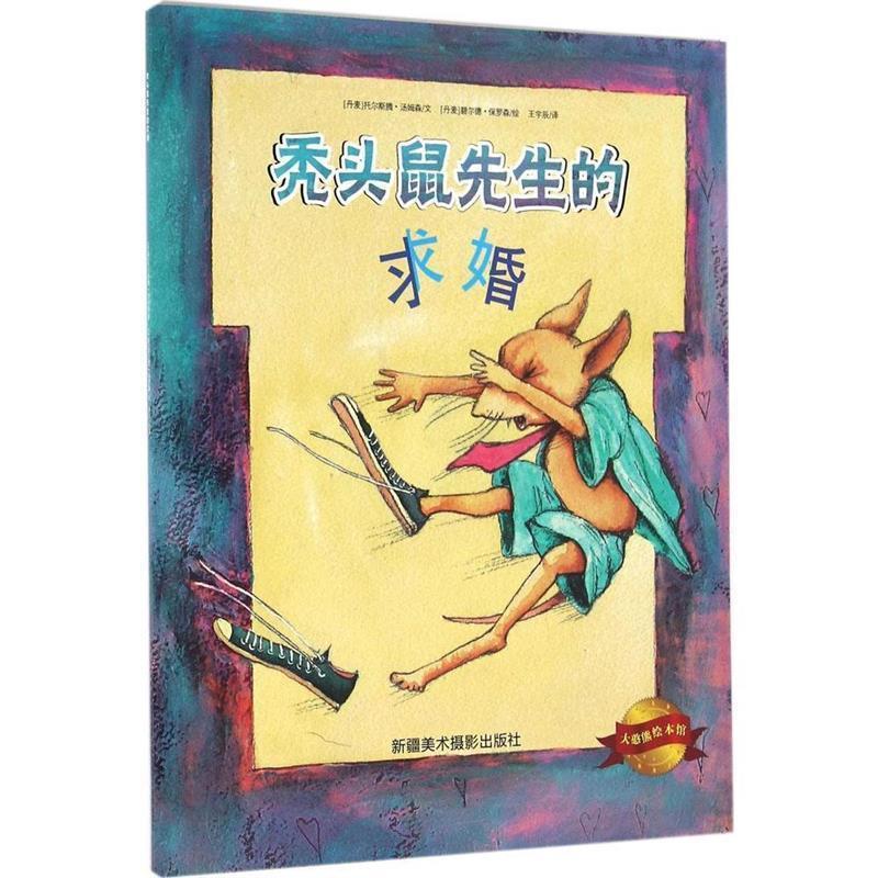 【24小时后发货】  （平装绘本）大憨熊绘本馆：秃头鼠先生的求婚（四色） [丹麦] 托尔斯腾·汤姆森 著,[丹麦] 碧尔德·保罗森 绘