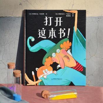 【48小时内发货】  【引进版·精装绘本】大眼鸟原创绘本--打开这本书！（美绘） 弗朗索瓦·哈诺泽 著 中国和平出版社