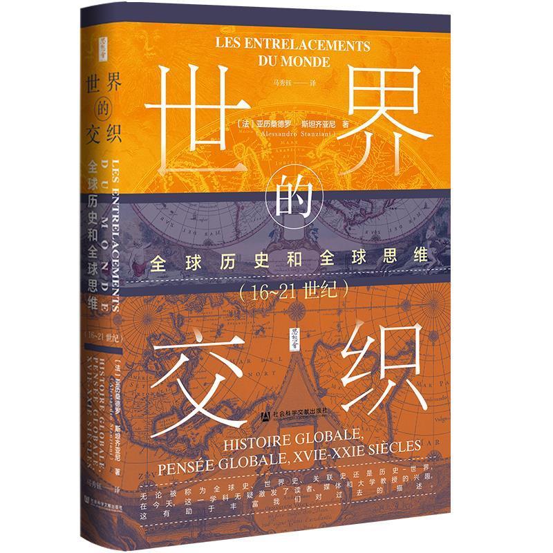 【24小时后发货】  世界的交织:历史和思维（1621世纪）（精装） [法]亚历桑德罗·斯坦齐亚尼,马秀钰 社会科学文献出版社