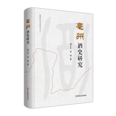 [rt] 亳州酒史研究  杨小凡  中国文史出版社  菜谱美食  酒文化文化史研究亳州市普通大众