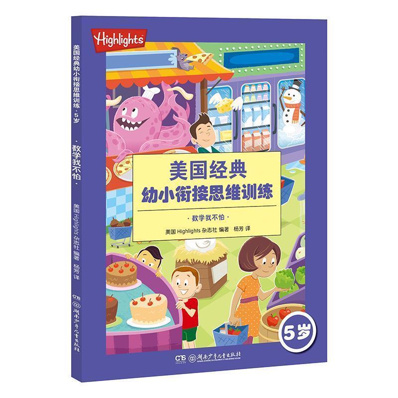 【48小时内发货】  小蛋壳童书馆:美国经典·幼小衔接思维训练.5岁·数学我不怕 美国Highlights杂志社著,杨芳 译 湖南少年儿童出