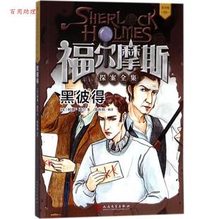Doyle 48小时内发货 柯南·道尔 著 人民文学出版 20：黑彼得 编译 福尔摩斯探案全集·青少版 社 英 陈秋帆 Conan