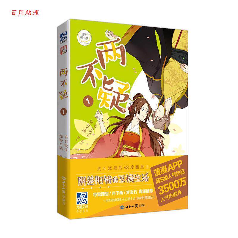 【48小时内发货】  两不疑.1【漫画】 绿野千鹤,有只饺子 世界知识出版社 9787501254613