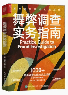 【快速发货】舞弊调查实务指南 风险和合规问题政策解读调查技巧案例解析工作模板 案件调查基本流程9787115