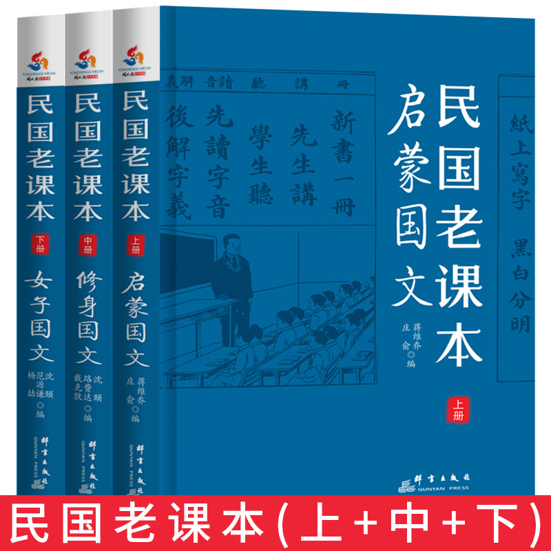 【快速发货】民国老课本：启蒙国文+修身国文+女子国文上中下3册群言出版社原名新国文中华修身教科书中华女子国文教科书