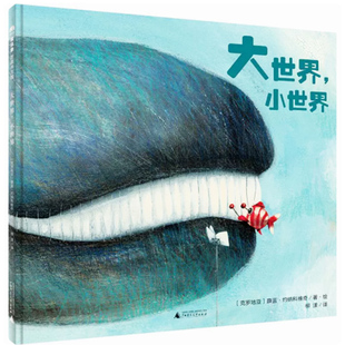 9787549524068 克罗 精装 作者 社 广西师范大学出版 小世界 大世界 硬壳绘本 快速发货