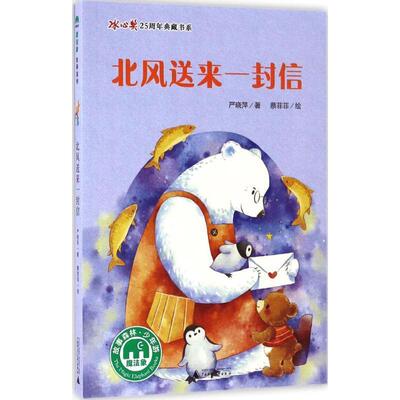 【48小时内发货】  冰心奖25典藏书系：北风送来一封信【四色】 著者：严晓萍 绘者：蔡菲菲 广西师范大学出版社 9787549590247